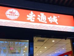 门面-老通城豆皮大王(吉庆街店)