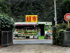 -北京水岸山吧度假村(雁栖镇店)