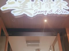 -三美肉骨茶(柏威年广场店)