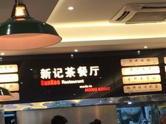 -香港新曜记茶餐厅(万泰城店)