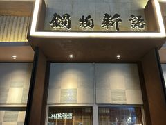 -锅物新语&寿喜烧.炉端割烹(世博源店)