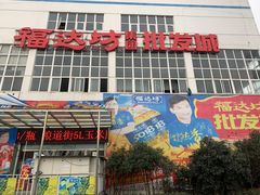 -福达坊批发城(汉阳黄金口总店)