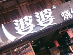 门面-八婆婆烧仙草(曾厝垵店)