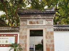 -秋霞圃
