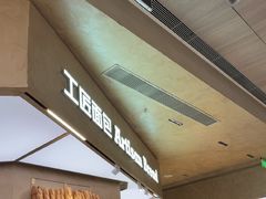 -工匠面包(壹方店)
