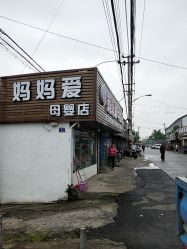 -妈妈爱孕婴用品店(莫枝南路店)