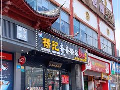 门面-杨记齐齐哈尔烤肉(总店)