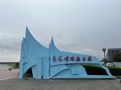 -南汇嘴观海公园