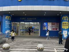 -麦德龙(包河店)