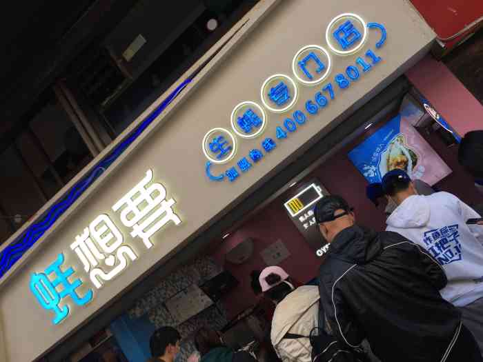 蚝想要·生蚝专门店(狮子桥店)-"中的霸王餐去吃的,买的话15块钱4个