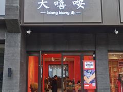 -大嘻咹biangbiang面(历史博物馆店)