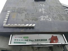 -鼎王麻辣锅(七贤店)
