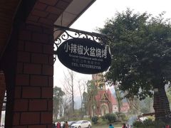 -小辣椒汤锅烧烤(温泉南街店)