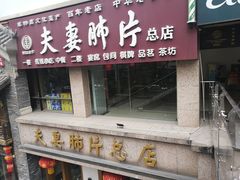 门面-夫妻肺片·中华老字号·正宗川菜(春熙路店)