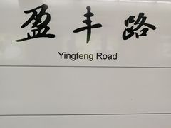 -盈丰路(地铁站)