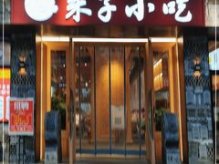 门面-五夫晨照朱子小吃(度假区店)