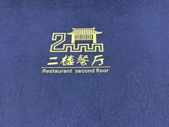 -二楼餐厅