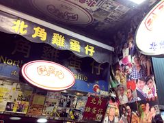 -利强记北角鸡蛋仔(弥敦道店 )