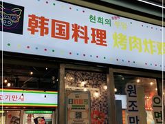 门面-玄希浪漫厨房·韩料烤肉(湖滨银泰in77店)