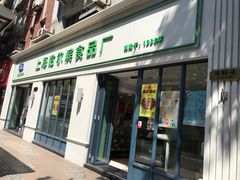 门面-上海哈尔滨食品厂(淮海中路店)