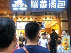 -阿文汤包蟹黄汤包(豫园商城店)