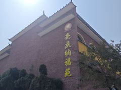 -纳福苑(亮庆餐饮分店)