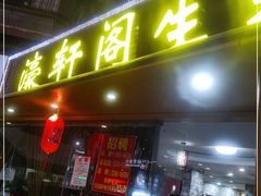 门面-濠轩阁特色生蚝火锅(水湾路店)