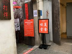 门面-鱼食饭稻·苏浙土菜17年老馆子(平江路店)