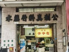 -公利真料竹蔗水(中环店)