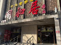 -同和居(月坛店)
