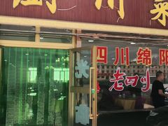 门面-茶卡成都好厨·地道川菜·地方特色美食