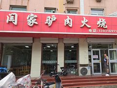 -闫家驴肉火烧(五四店)