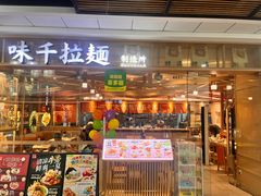 -味千拉面(淮安楚州万达店)