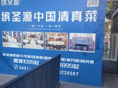 -缤圣源中国清真菜(群力店)