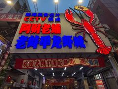 -阿财老铺·老蚌埠龙虾城(华夏总店)
