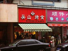 android_upload_pic-吴山烤禽 (吴山路店)