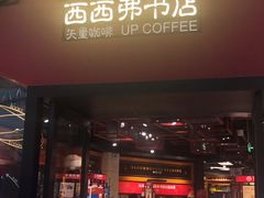 -西西弗书店&矢量咖啡(凯德晶萃广场店)