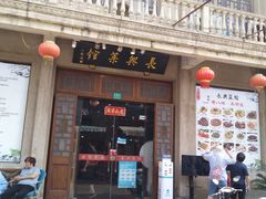 门面-长兴菜馆(高桥店)