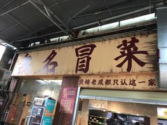 -蓉城西二道无名冒菜(西二道街店)
