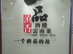 -一品滇香·云南菜(公益西桥店)