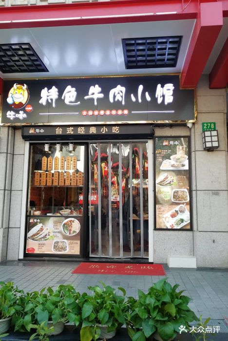 牛嘞特色牛肉小馆(城隍庙店)图片 - 第663张