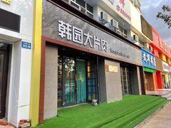 -韩园大片肉(齐市三中总店)