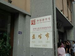 -盘飧市(春熙路店)