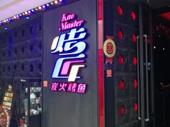 门面-烤匠麻辣烤鱼(青羊万达店)