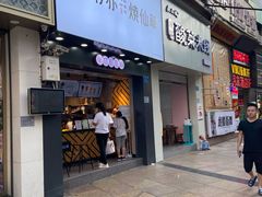 -书亦烧仙草(金港国际步行街店)