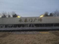 -南城墙永泰门广场