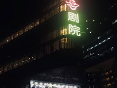 -北京喜剧院