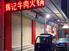-辉记牛肉馆(泉州店)