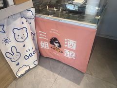 -科巷三姐酒酿(老门东店)