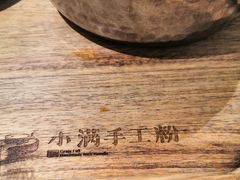 -小满手工粉(上海文峰广场店)
